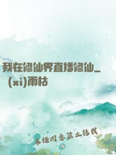 我在修仙界直播修仙