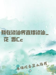我在修仙界直播修仙
