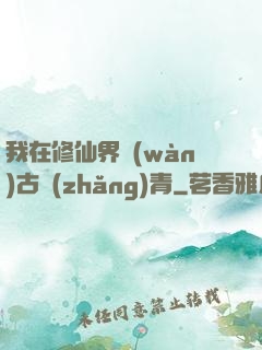 我在修仙界萬(wàn)古長(zhǎng)青