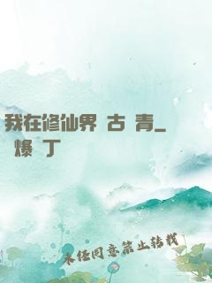 我在修仙界萬古長青