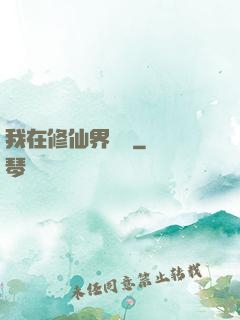 我在修仙界讀書