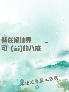 我在修仙界變廢為寶