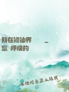 我在修仙界變廢為寶