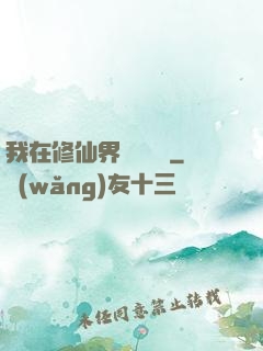 我在修仙界變廢為寶