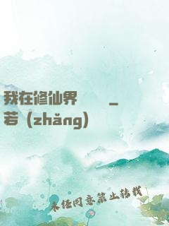 我在修仙界變廢為寶