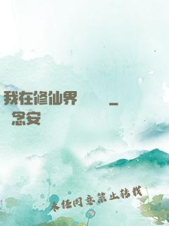 我在修仙界變廢為寶
