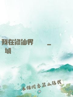 我在修仙界變廢為寶