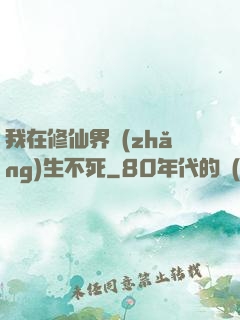 我在修仙界長(zhǎng)生不死