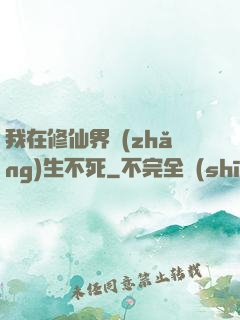 我在修仙界長(zhǎng)生不死
