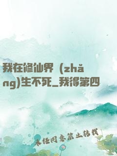 我在修仙界長(zhǎng)生不死