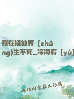 我在修仙界長(zhǎng)生不死