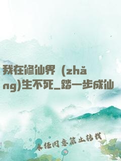 我在修仙界長(zhǎng)生不死