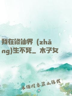 我在修仙界長(zhǎng)生不死