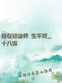 我在修仙界長生不死