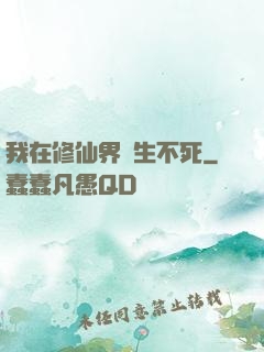 我在修仙界長生不死