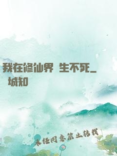 我在修仙界長生不死