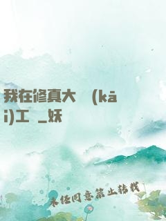 我在修真大陸開(kāi)工廠