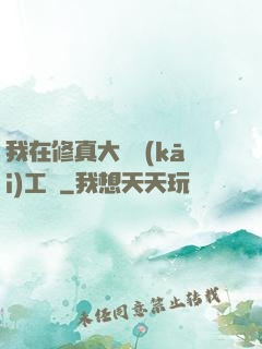 我在修真大陸開(kāi)工廠