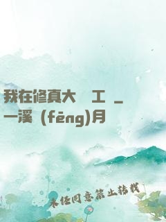 我在修真大陸開工廠