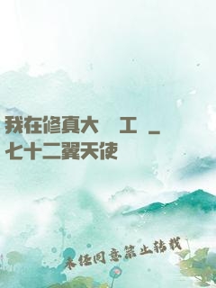 我在修真大陸開工廠