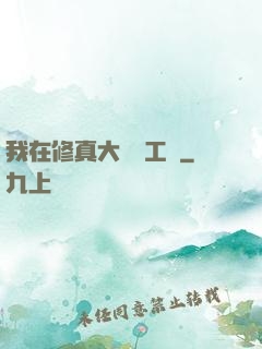 我在修真大陸開工廠