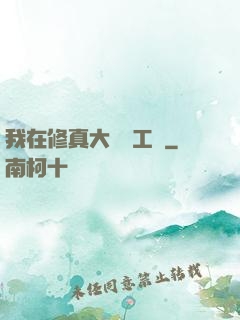 我在修真大陸開工廠