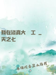 我在修真大陸開工廠