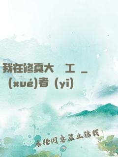 我在修真大陸開工廠