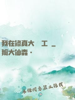 我在修真大陸開工廠