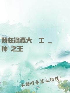 我在修真大陸開工廠