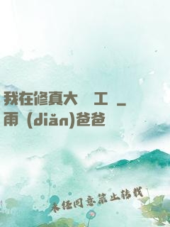 我在修真大陸開工廠