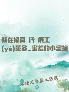 我在修真時代開展工業(yè)革命