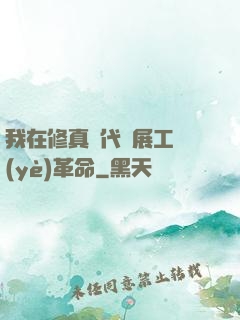 我在修真時代開展工業(yè)革命