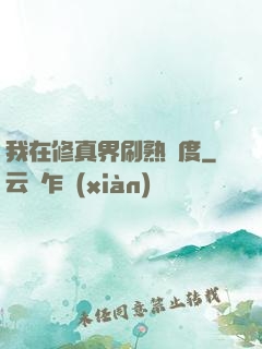 我在修真界刷熟練度