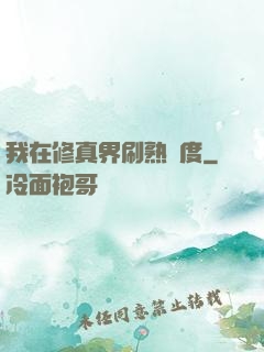 我在修真界刷熟練度