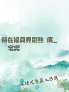 我在修真界刷熟練度