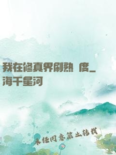 我在修真界刷熟練度