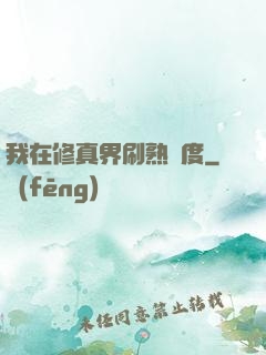 我在修真界刷熟練度
