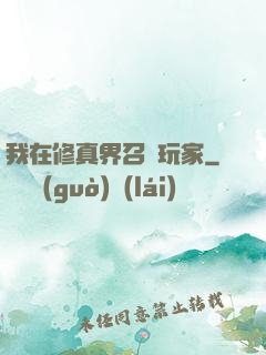 我在修真界召喚玩家
