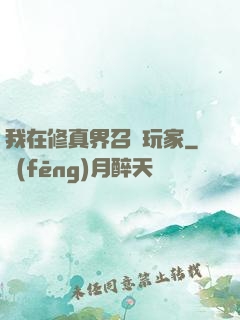 我在修真界召喚玩家