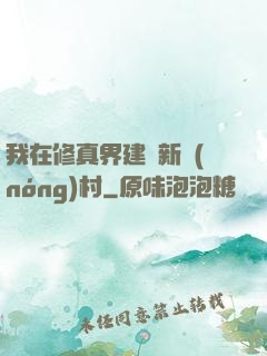 我在修真界建設新農(nóng)村