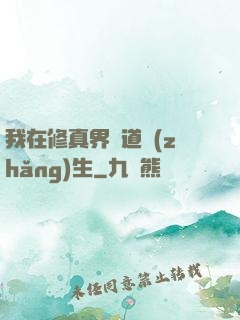 我在修真界茍道長(zhǎng)生