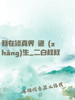我在修真界茍道長(zhǎng)生