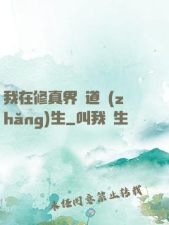 我在修真界茍道長(zhǎng)生