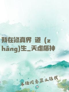 我在修真界茍道長(zhǎng)生