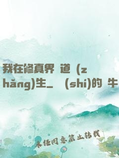 我在修真界茍道長(zhǎng)生
