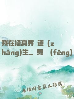 我在修真界茍道長(zhǎng)生