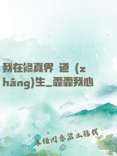 我在修真界茍道長(zhǎng)生