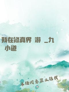 我在修真界賣游戲