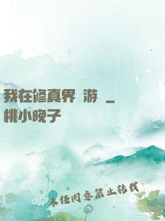 我在修真界賣游戲